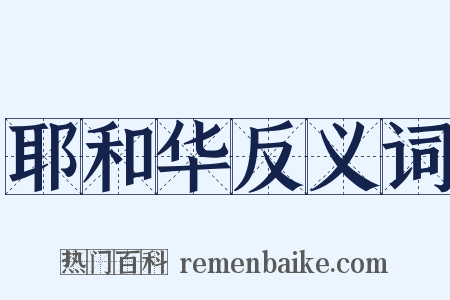 耶和华反义词是什么意思的图片